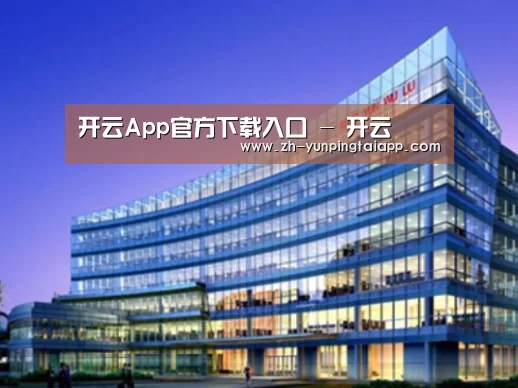 开云App官方案例展示三