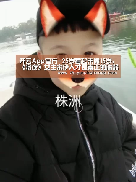 开云App官方-25岁看起来像15岁,《将夜》女主宋伊人才是真正的冻龄少女(图2) 开云App官方