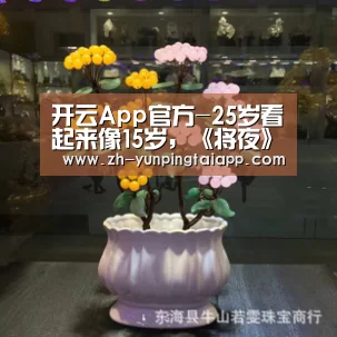开云App官方-25岁看起来像15岁,《将夜》女主宋伊人才是真正的冻龄少女(图3) 开云App官方