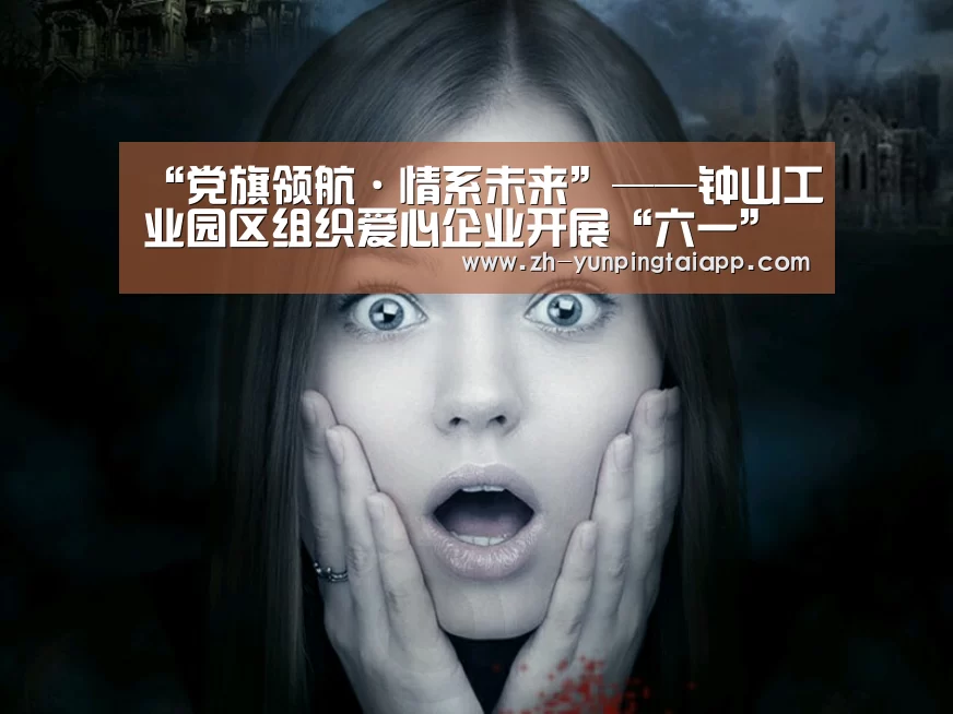 “党旗领航·情系未来”——钟山工业园区组织爱心企业开展“六一”慰问活动【开云App官方】(图1) 开云App官方