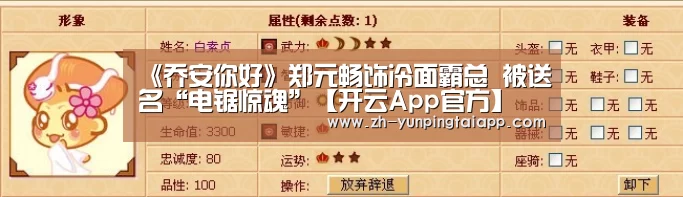 《乔安你好》郑元畅饰冷面霸总 被送名“电锯惊魂”【开云App官方】(图4) 开云App官方
