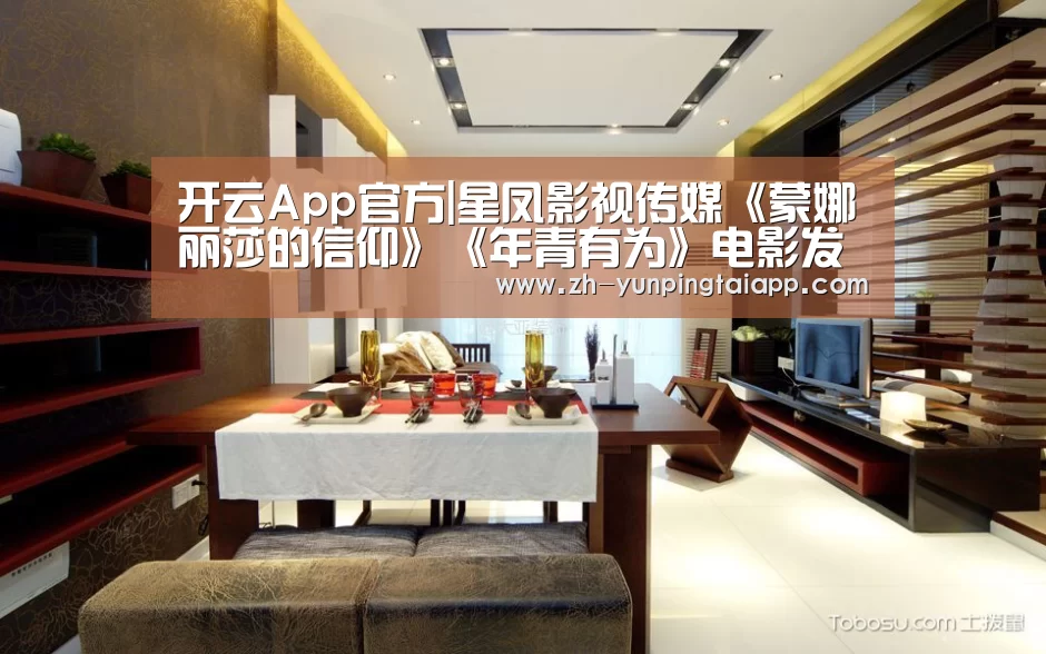 开云App官方|星凤影视传媒《蒙娜丽莎的信仰》《年青有为》电影发布会近期在成都举行(图1) 开云App官方