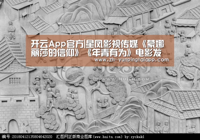 开云App官方|星凤影视传媒《蒙娜丽莎的信仰》《年青有为》电影发布会近期在成都举行(图2) 开云App官方