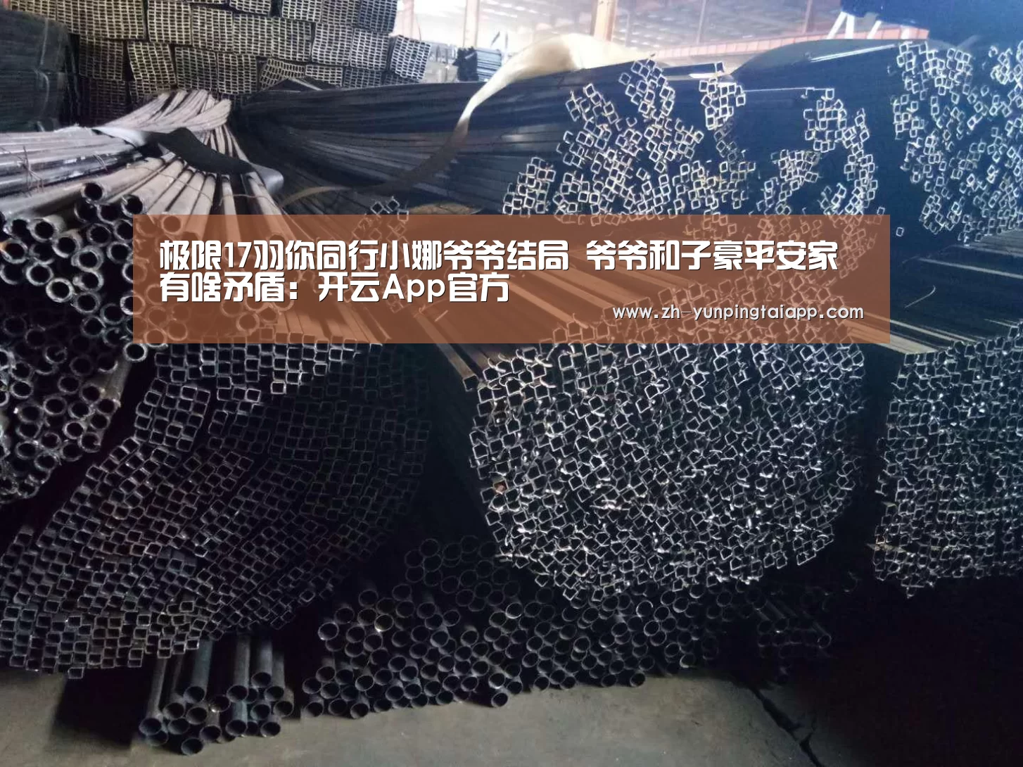 极限17羽你同行小娜爷爷结局 爷爷和子豪平安家有啥矛盾:开云App官方(图4) 开云App官方