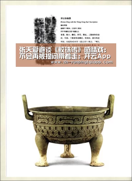 张天爱避谈《鲛珠传》感情戏:不会再被提问带着走:开云App官方(图2) 开云App官方