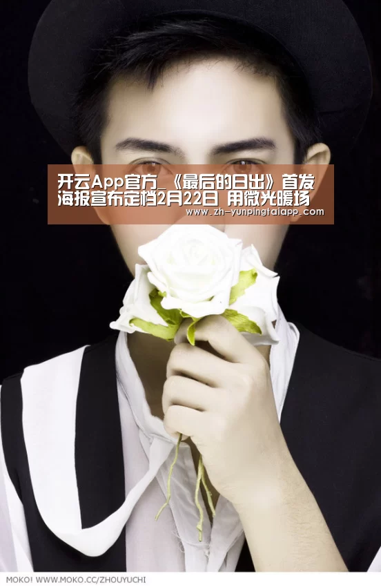 开云App官方_《最后的日出》首发海报宣布定档2月22日 用微光暖场中国科幻元年(图2) 开云App官方