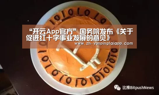 “开云App官方”国务院发布《关于促进红十字事业发展的意见》(图2) 开云App官方