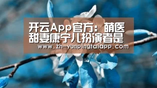 开云App官方