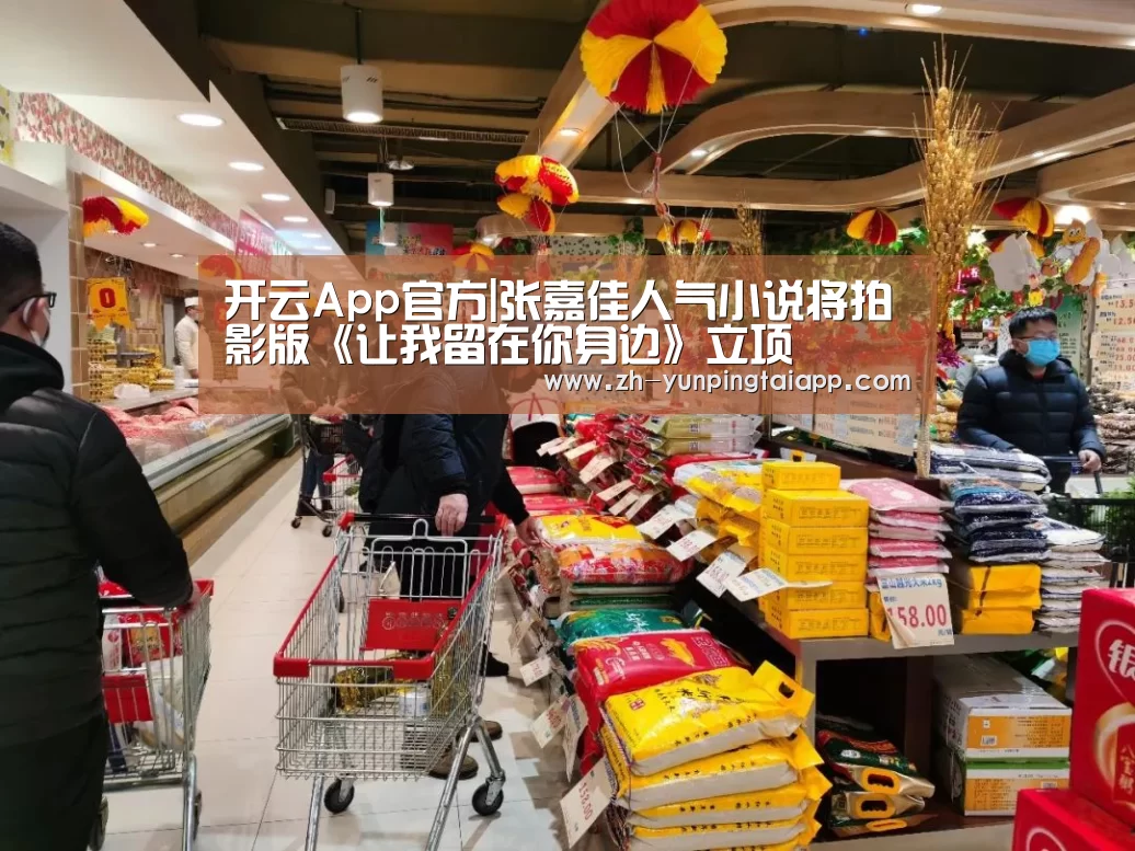 开云App官方|张嘉佳人气小说将拍影版《让我留在你身边》立项(图1) 开云App官方