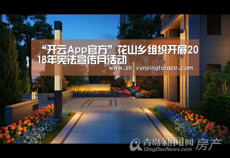 “开云App官方”花山乡组织开展2018年宪法宣传月活动(图1) 开云App官方