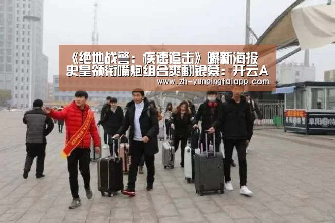 《绝地战警:疾速追击》曝新海报 史皇领衔嘴炮组合爽翻银幕:开云App官方(图1) 开云App官方