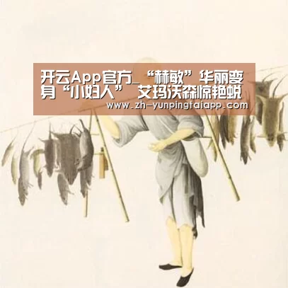 开云App官方_“赫敏”华丽变身“小妇人” 艾玛沃森惊艳蜕变俘获网友(图1) 开云App官方