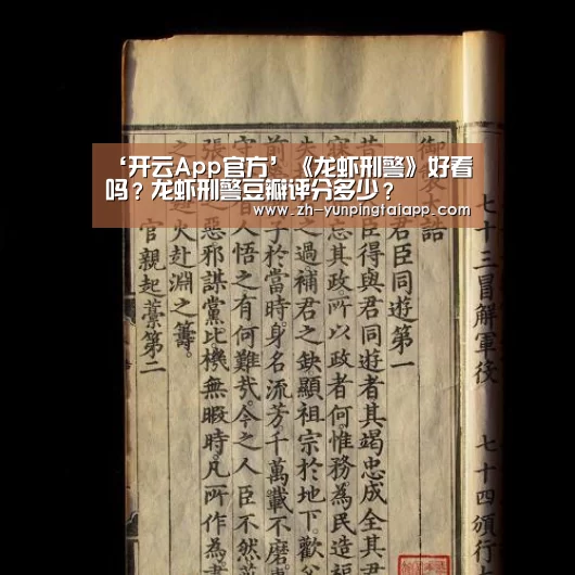 ‘开云App官方’《龙虾刑警》好看吗?龙虾刑警豆瓣评分多少?(图1) 开云App官方