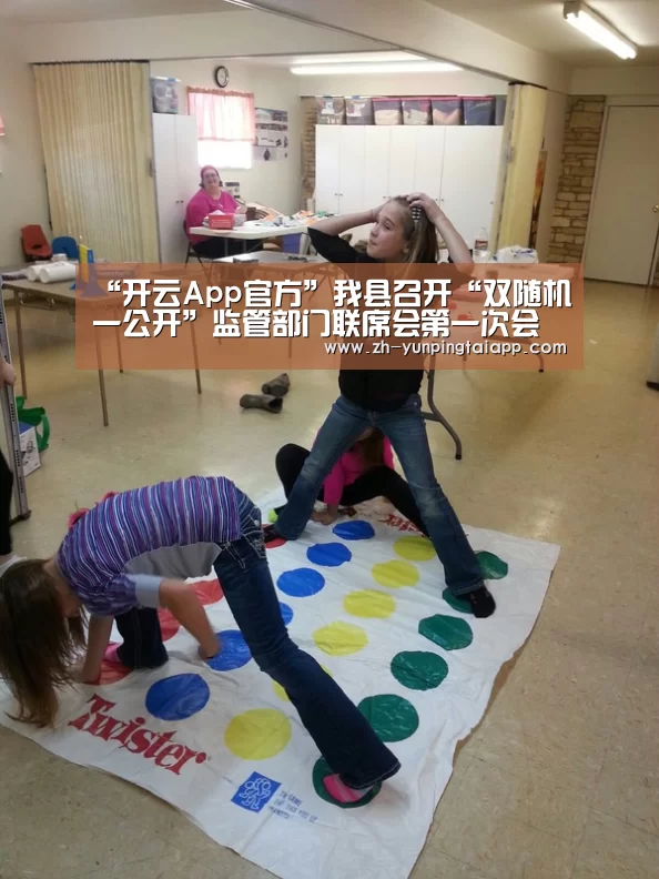 “开云App官方”我县召开“双随机一公开”监管部门联席会第一次会议(图2) 开云App官方