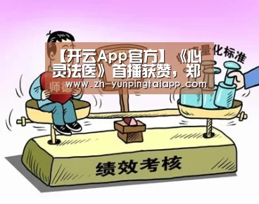 【开云App官方】《心灵法医》首播获赞,郑罗茜聂远互动吸睛(图2) 开云App官方