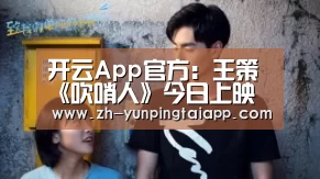 开云App官方:王策《吹哨人》今日上映 “献身”拉开阴谋序幕(图1) 开云App官方