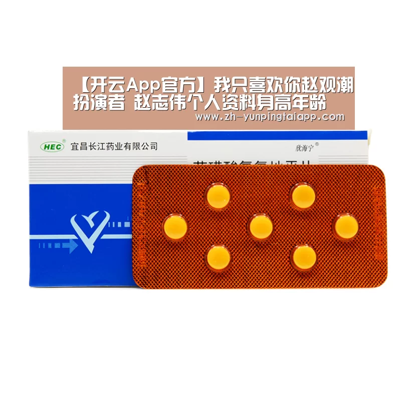 【开云App官方】我只喜欢你赵观潮扮演者 赵志伟个人资料身高年龄(图1) 开云App官方