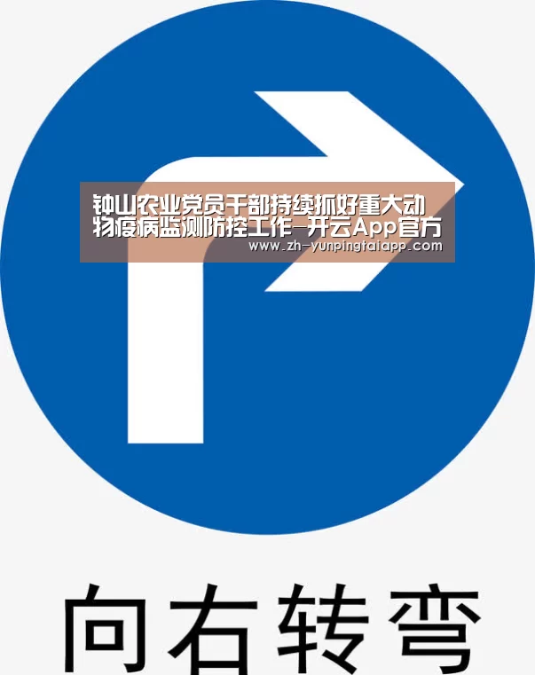 钟山农业党员干部持续抓好重大动物疫病监测防控工作-开云App官方(图1) 开云App官方