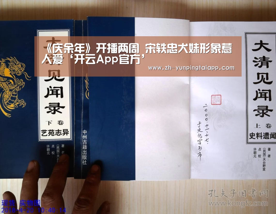 《庆余年》开播两周 宋轶忠犬妹形象惹人爱‘开云App官方’(图1) 开云App官方